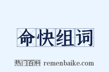 命快组词是什么意思的图片